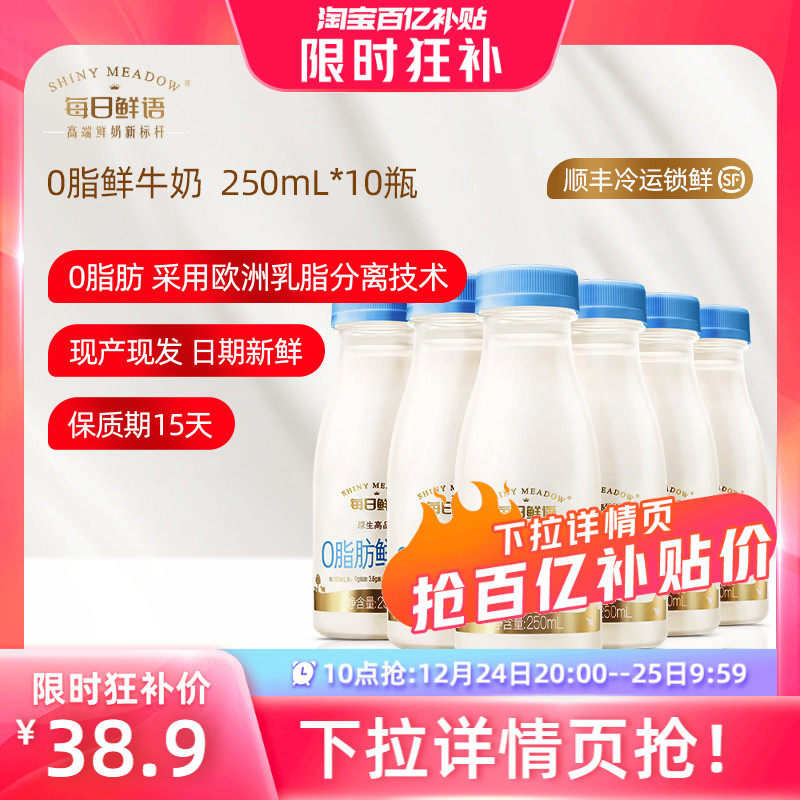 【20点抢】每日鲜语高端脱脂鲜牛奶250ml*10瓶装牛奶0脂肪鲜奶