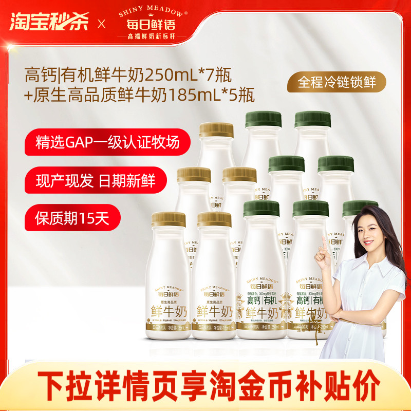 【淘宝秒杀】每日鲜语高钙有机鲜牛奶250ml*7瓶+鲜奶185ml*5瓶