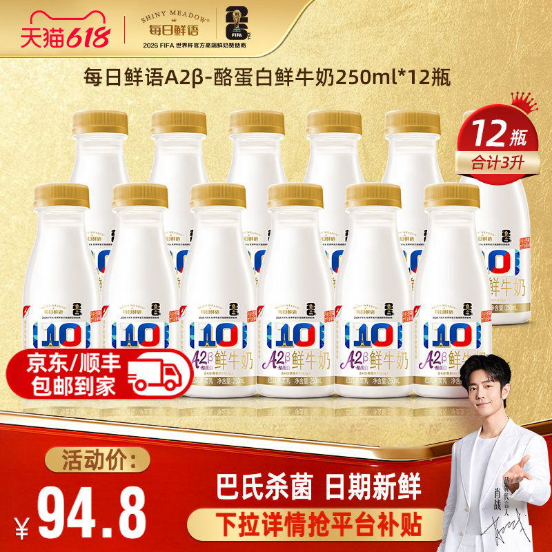 每日鲜语儿童A2鲜牛奶250ml*12瓶