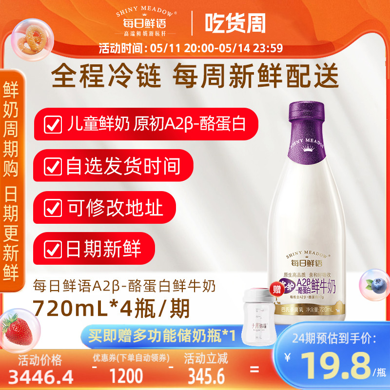 【长期订奶选周期购】每日鲜语A2型儿童鲜牛奶720ml鲜奶 按周配送 咖啡/麦片/冲饮 低温奶 原图主图