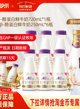 详情领淘秒补贴|每日鲜语A2β酪蛋白鲜牛奶250ml*6瓶+鲜奶720ml*1