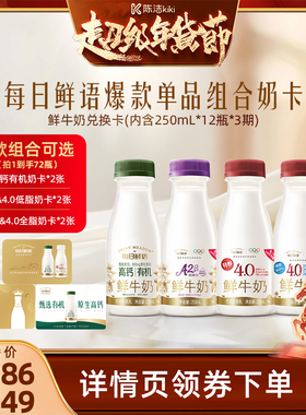 【K姐年货节现货】每日鲜语A2&4.0低脂&高钙有机奶卡