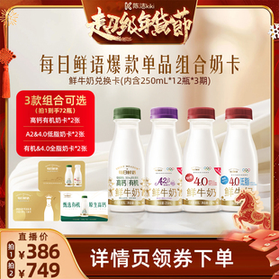 【K姐年货节现货】每日鲜语A2&4.0低脂&高钙有机奶卡