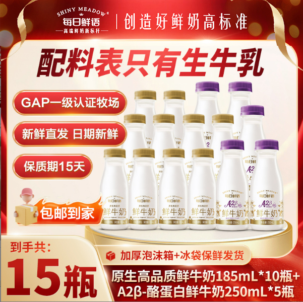 每日鲜语A2型鲜奶+全脂鲜奶组合