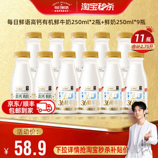【肖战推荐】每日鲜语高钙有机鲜牛奶250ml*2瓶+鲜奶250ml*9