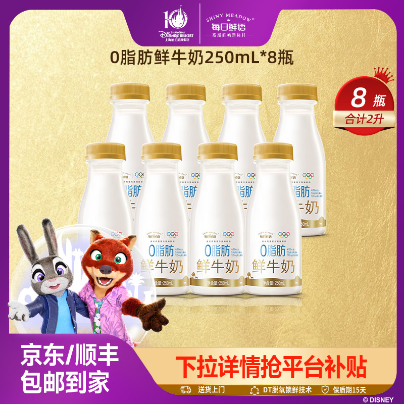 每日鲜语0脂肪脱脂鲜牛奶8瓶图片