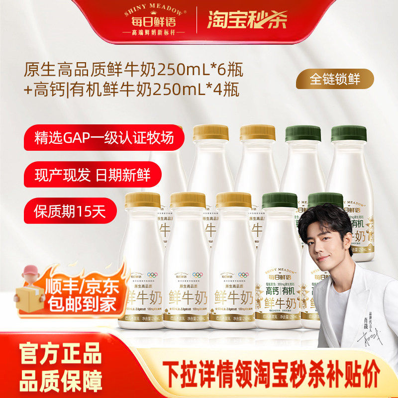 【肖战推荐】每日鲜语高钙有机鲜牛奶250ml*4瓶+鲜奶250ml*6瓶