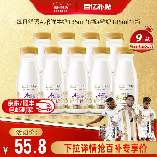 每日鲜语A2185ml*8瓶+185ml*1瓶