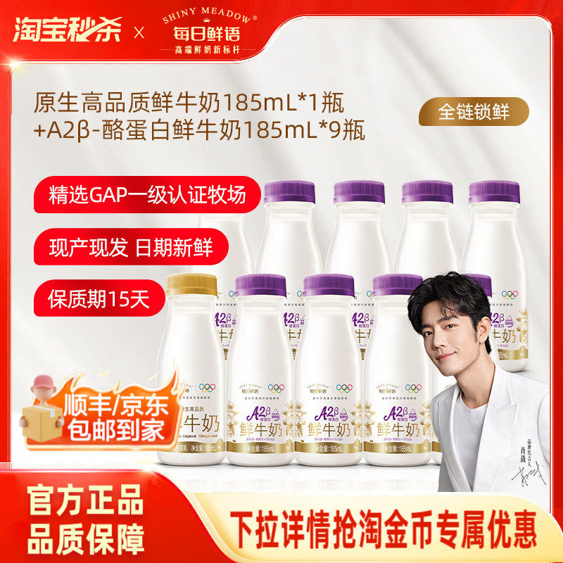 【肖战推荐】每日鲜语A2β酪蛋白鲜牛奶185ml*9+鲜奶185ml*1,咖啡/麦片/冲饮,低温奶,淘宝优惠券,粉丝福利购,淘宝优惠卷