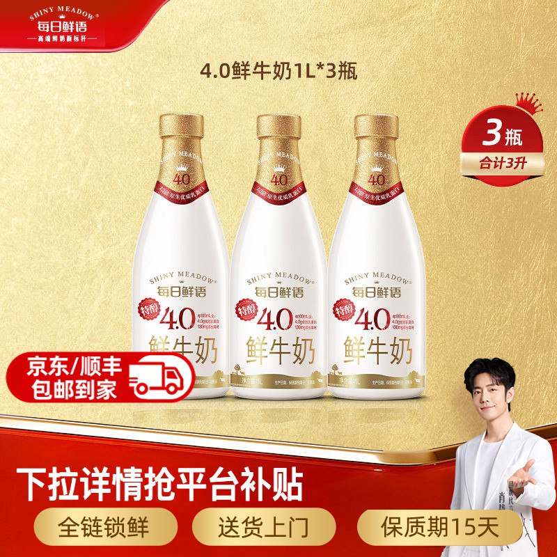 每日鲜语鲜奶4.0鲜牛奶1L*3瓶