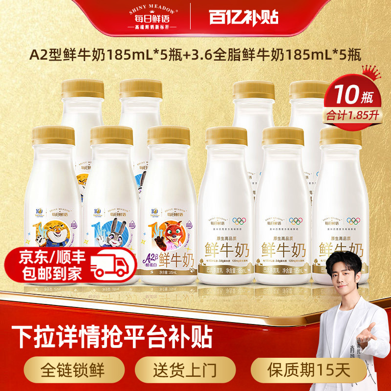 每日鲜语A2β酪蛋白鲜奶 10瓶 3.4元/瓶 - 86线报