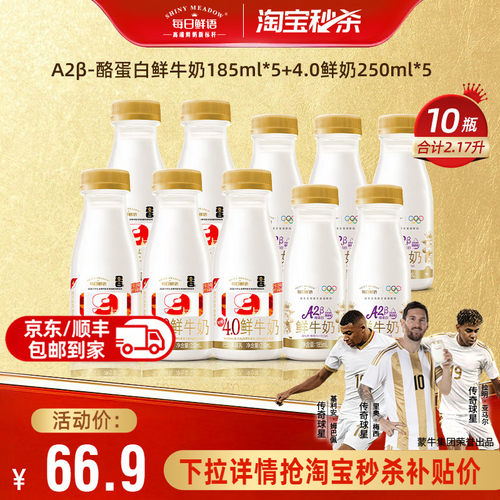 每日鲜语A2鲜奶+4.0鲜奶10瓶组合