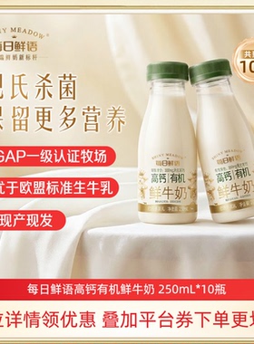 【清仓-详情领券】每日鲜语高钙有机250ml*10瓶生产日期2月14日