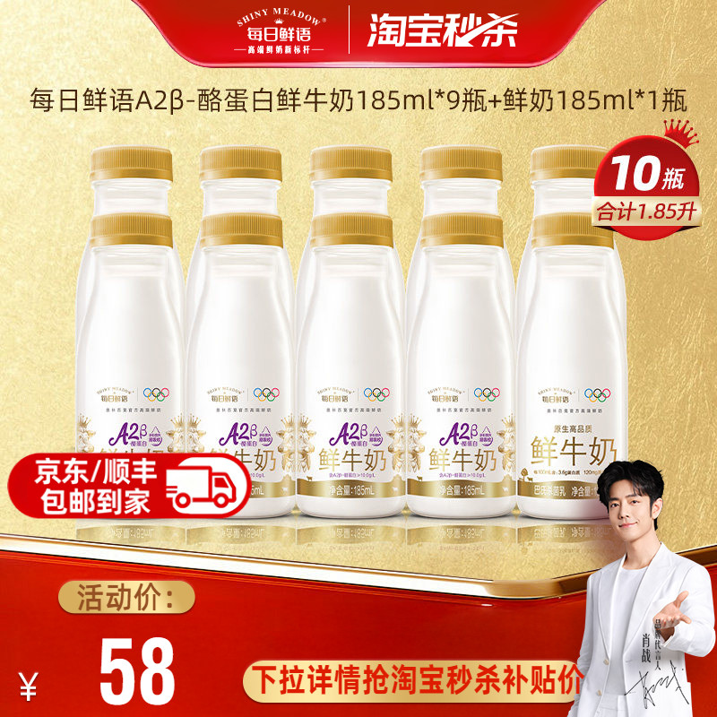 【肖战推荐】每日鲜语A2β-酪蛋白鲜牛奶185mlx9瓶+鲜奶185mlx1瓶