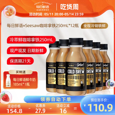 每日鲜语Seesaw咖啡拿铁250ml*12