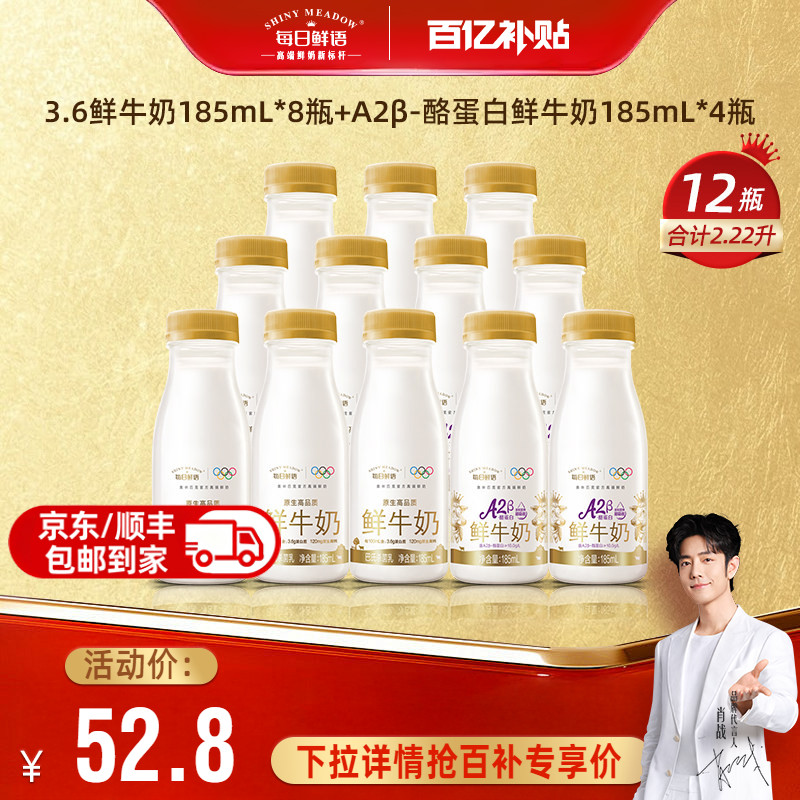 【下拉领优惠】每日鲜语鲜牛奶A2-185mlx4瓶+全脂185mlx8瓶鲜奶