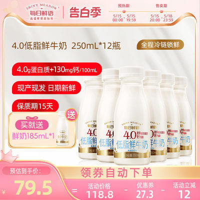 每日鲜语4.0低脂鲜奶250ml*12瓶