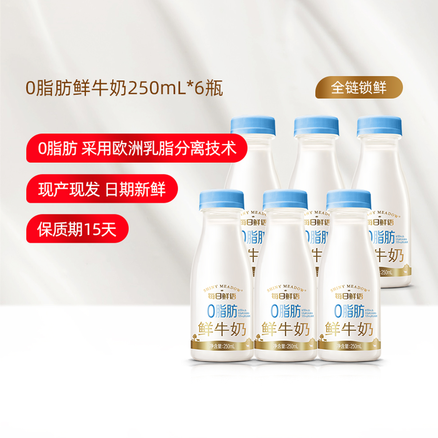 每日鲜语0脂肪鲜牛奶250ml×6瓶