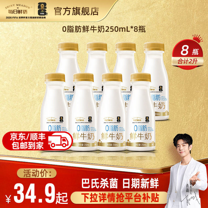 每日鲜语0脂肪脱脂鲜牛奶250mlx8瓶 鲜奶 牛奶 零脂健康轻负担