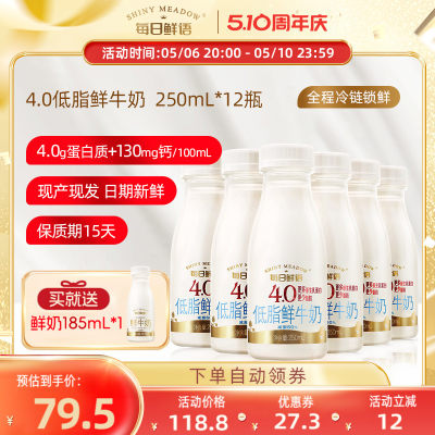 每日鲜语4.0低脂鲜奶250ml*12瓶