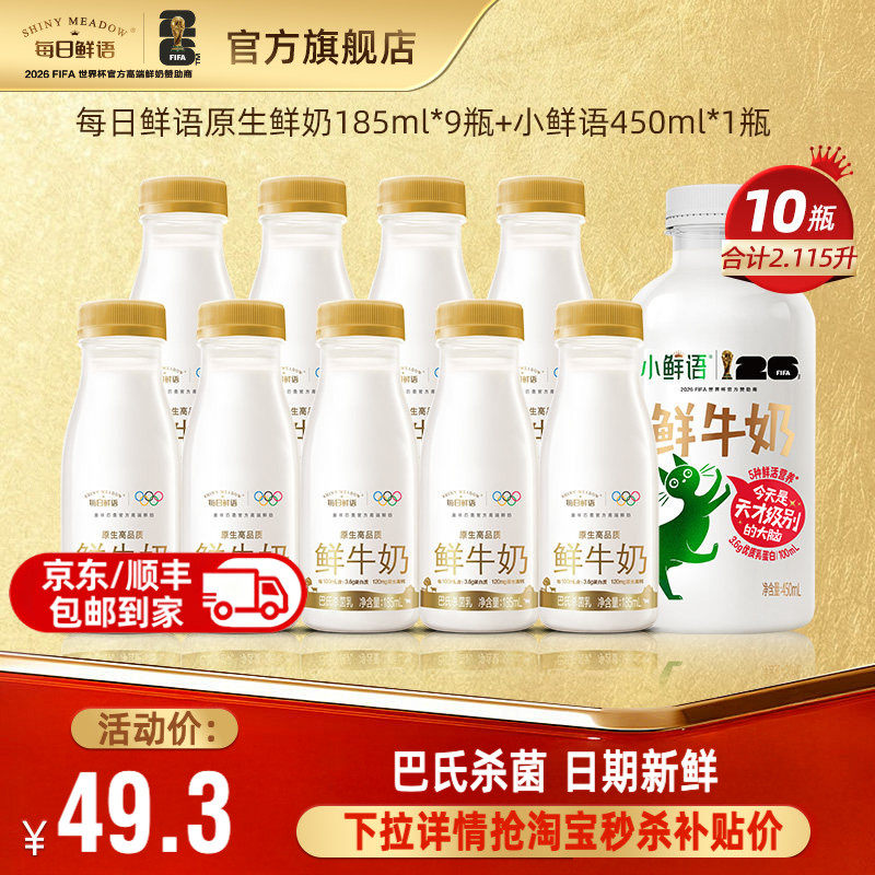 每日鲜语鲜牛奶10瓶组合装牛奶