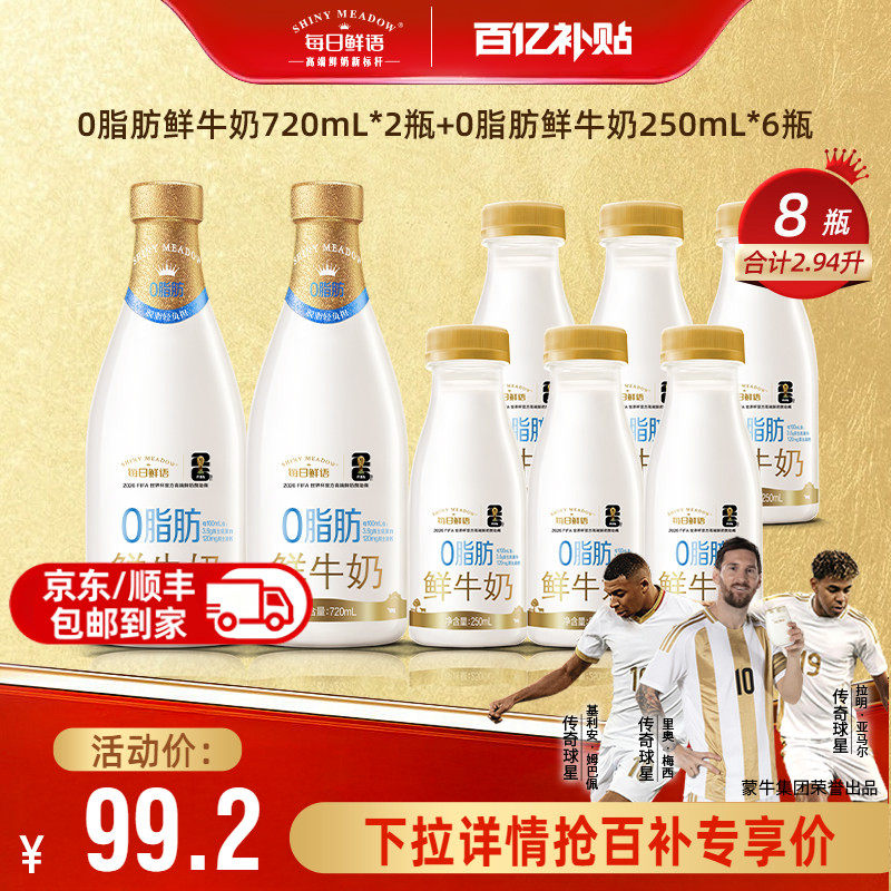 每日鲜语0脂肪鲜牛奶8瓶装