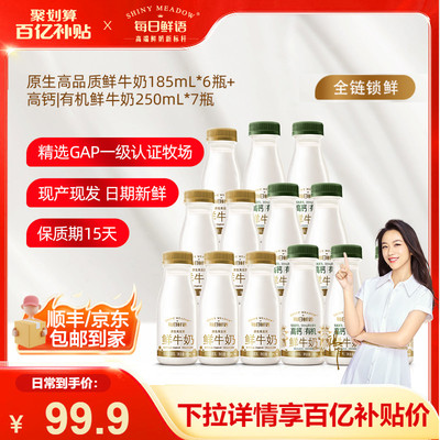 【肖战推荐】每日鲜语鲜牛奶185ml*6瓶+高钙有机鲜奶250ml*7瓶