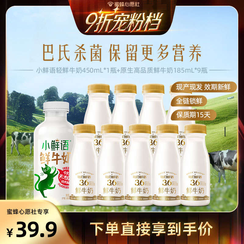 【蜜蜂心愿社】每日鲜语鲜奶185ml*9+小鲜语牛奶450ml*1