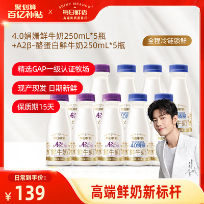 【肖战推荐】每日鲜语4.0娟姗鲜牛奶250ml*5瓶+A2型鲜奶250ml*5瓶