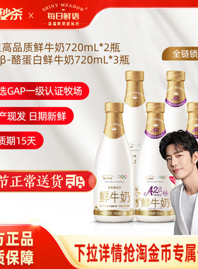 【肖战推荐】每日鲜语A2β酪蛋白鲜牛奶720ml*3瓶+鲜奶720ml*2