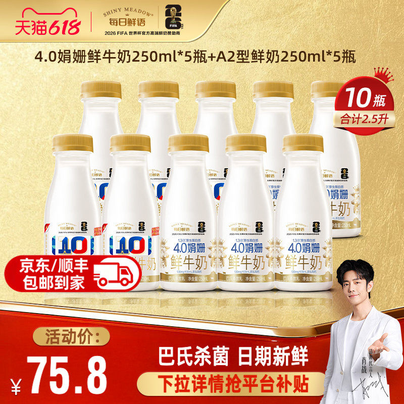 每日鲜语A2+娟姗250ml*10瓶组合