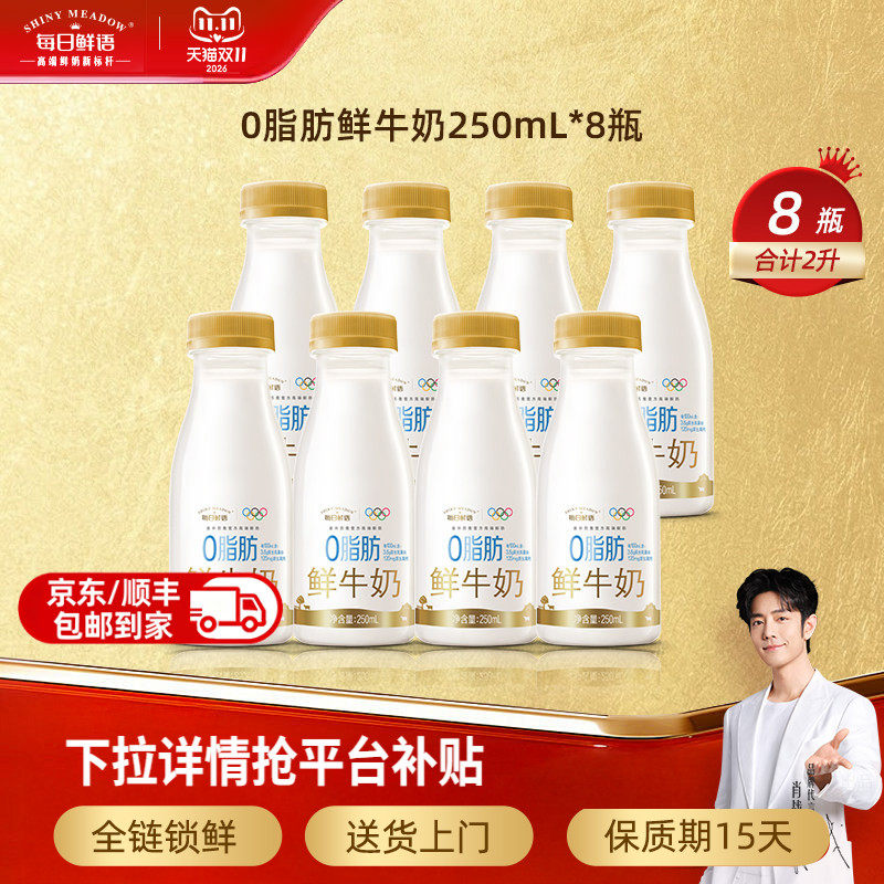 每日鲜语0脂肪脱脂鲜牛奶250mlx8瓶 鲜奶 牛奶 零脂健康轻负担