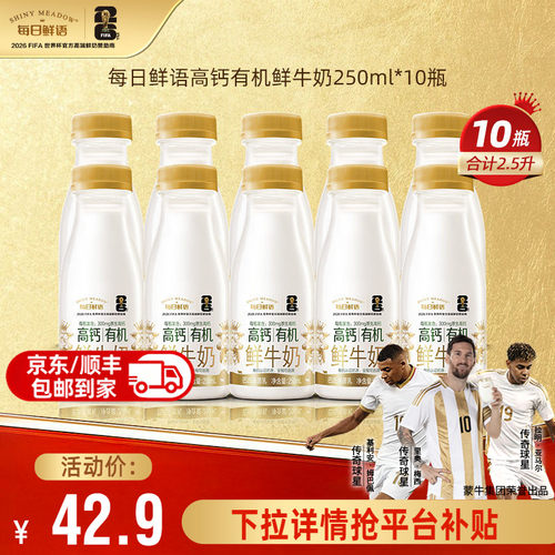 每日鲜语高钙有机250ml*10瓶