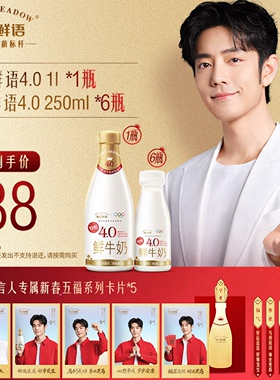 【肖战推荐】每日鲜语4.0鲜牛奶1L*1瓶+4.0鲜牛奶250ml*6瓶