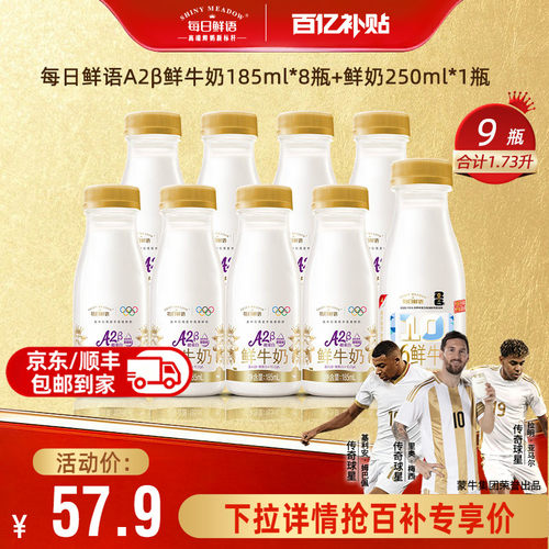 每日鲜语A2185ml*8瓶+250ml*1瓶