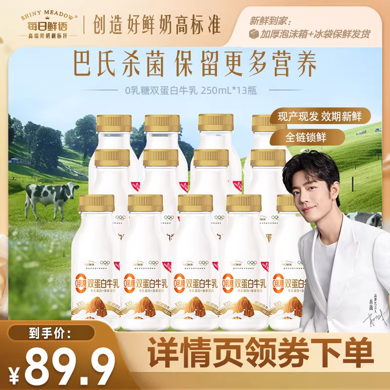 【乳糖不耐推荐】每日鲜语0乳糖巴旦木双蛋白牛乳250ml*13瓶