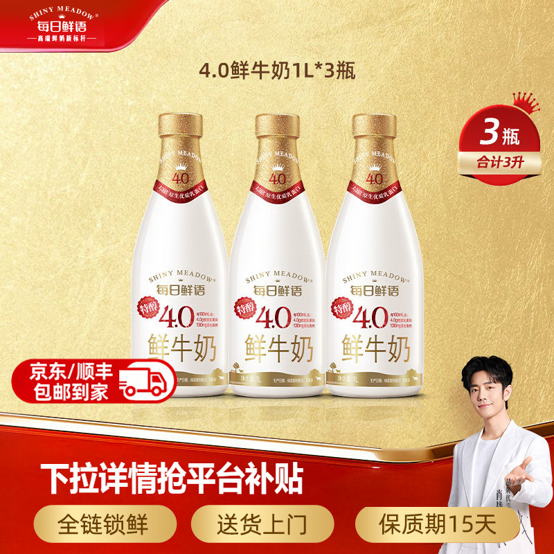 【肖战推荐】每日鲜语鲜奶4.0鲜牛奶1L*3瓶 日期新鲜 牛奶 低温奶