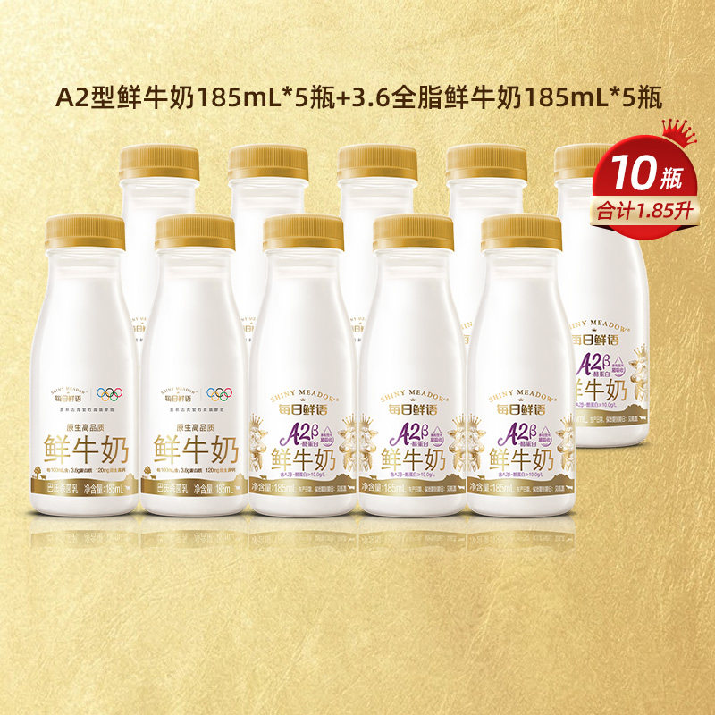 限量1w！每日鲜语A2β185mlx5瓶+185mlx5瓶
