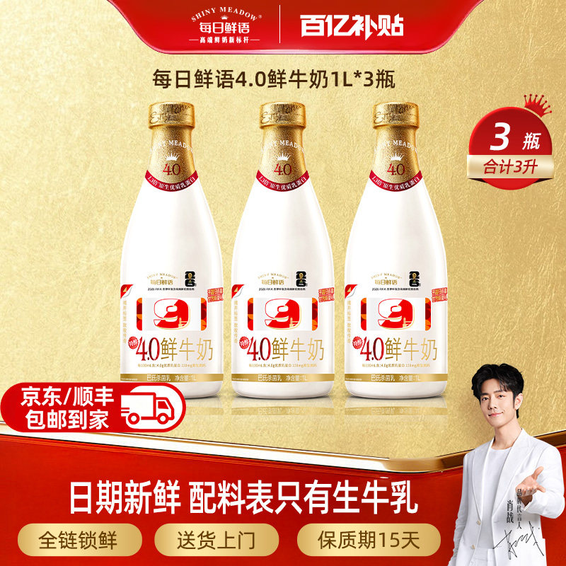 【肖战推荐】每日鲜语鲜奶4.0鲜牛奶1L*2瓶/3瓶自选 日期新鲜