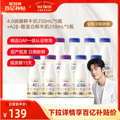 【肖战推荐】每日鲜语4.0娟姗鲜牛奶250ml*5瓶+A2型鲜奶250ml*5瓶