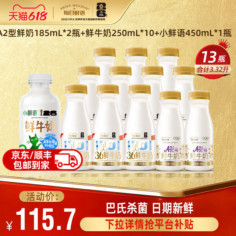 每日鲜语13瓶组合装鲜牛奶