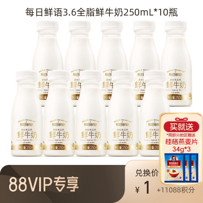 【88VIP积分兑换】每日鲜语鲜牛奶250ml*10瓶装牛奶鲜奶早餐奶 咖啡/麦片/冲饮 低温奶 原图主图