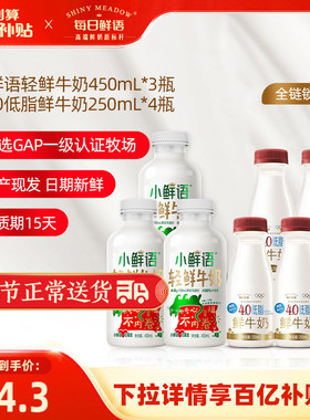 【百补】每日鲜语4.0小鲜语鲜牛奶450ml*3瓶+4.0低脂鲜奶250ml*4