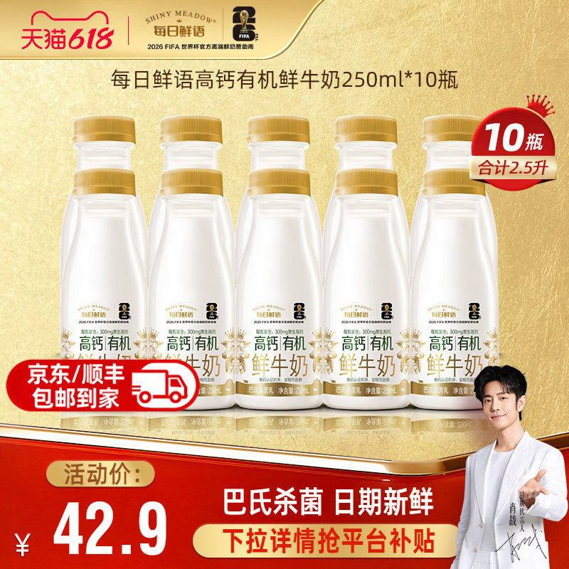每日鲜语高钙有机250ml*10瓶