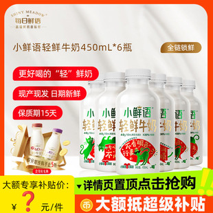 牛奶早餐高钙鲜奶 6瓶装 详情领补贴 每日鲜语小鲜语轻鲜牛奶450ml