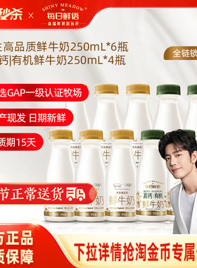 【肖战推荐】每日鲜语高钙有机鲜牛奶250ml*4瓶+鲜奶250ml*6瓶