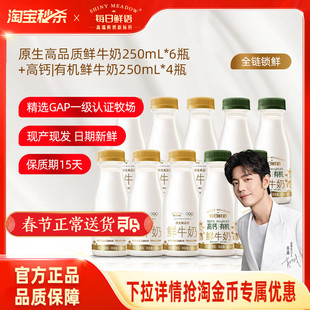 【肖战推荐】每日鲜语高钙有机鲜牛奶250ml*4瓶+鲜奶250ml*6瓶