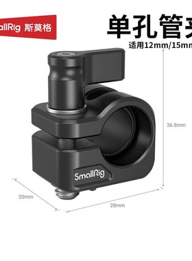 斯莫格12/15mm单孔管夹跟焦器导管配件适用索尼FX3 A7C2兔笼拓展