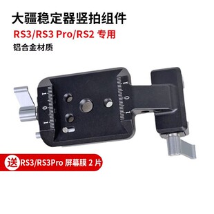 适用DJI大疆竖拍组件RS RS3 Pro RS2稳定器竖拍板夹座云台配件