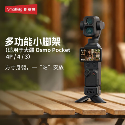 Pocket4/4P多功能小短腿支架底座